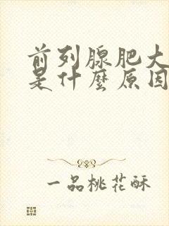 前列腺肥大钙化是什么原因