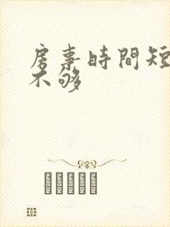 房事时间短硬度不够