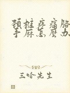 颈椎疼痛胳膊疼手麻怎么办