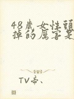 48岁女性头发掉的厉害是什么原因