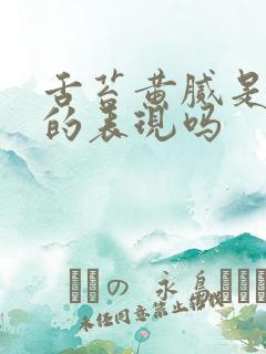 舌苔黄腻是湿热的表现吗