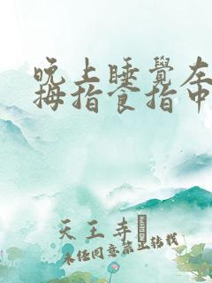 晚上睡觉左手大拇指食指中指发麻