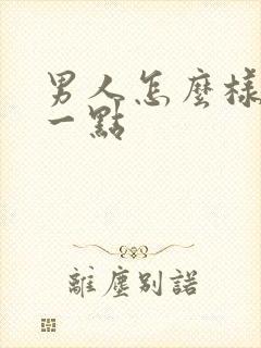 男人怎么样持久一点