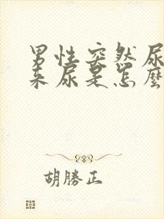 男性突然尿不出来尿是怎么回事