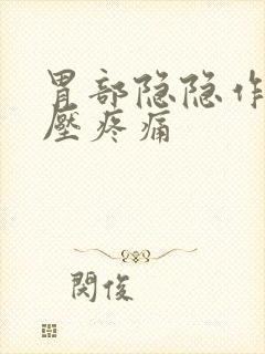 胃部隐隐作痛按压疼痛