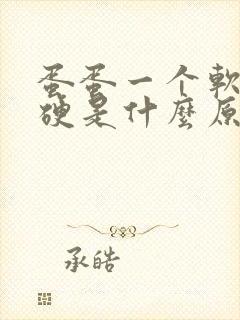 蛋蛋一个软一个硬是什么原因