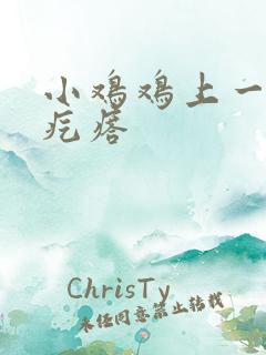 小鸡鸡上一个小疙瘩
