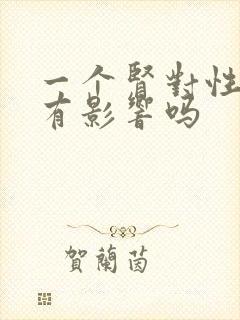 一个肾对性功能有影响吗