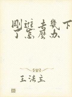 刚进去几下就射了怎么办