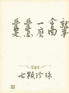 爱爱一会就软了是怎么回事