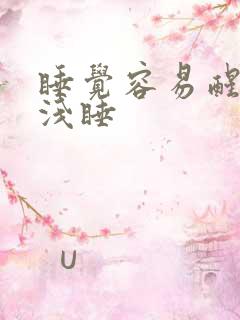 睡觉容易醒多梦浅睡