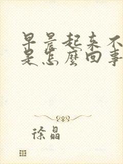 早晨起来不晨勃是怎么回事