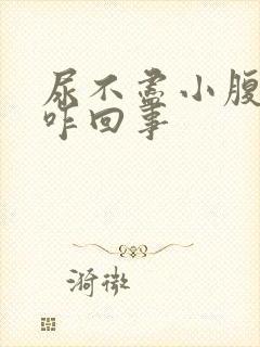 尿不尽小腹胀痛咋回事