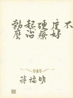 勃起硬度不够怎么治疗好