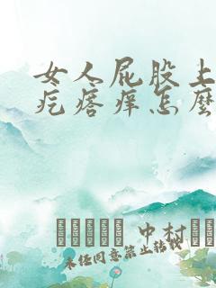 女人屁股上长红疙瘩痒怎么回事