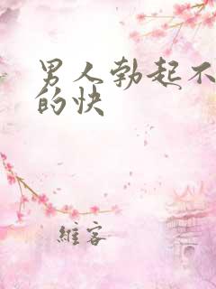 男人勃起不坚软的快