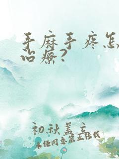 手麻手疼怎么样治疗?