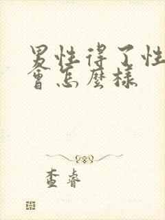 男性得了性疾病会怎么样