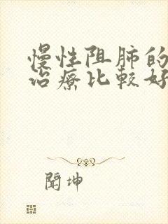 慢性阻肺的怎么治疗比较好