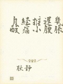 月经推迟几天腰酸痛小腹胀痛