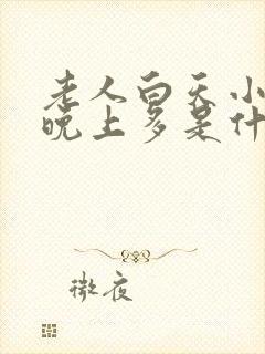 老人白天小便少晚上多是什么原因