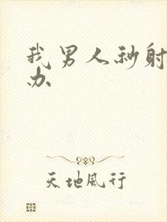 我男人秒射怎么办