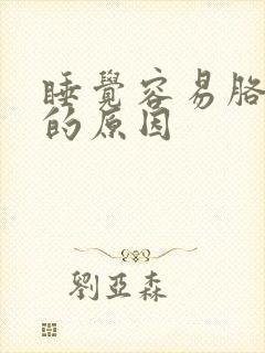 睡觉容易胳膊麻的原因