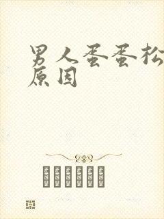 男人蛋蛋松弛的原因