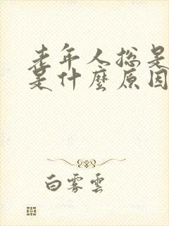 老年人总是打嗝是什么原因引起的