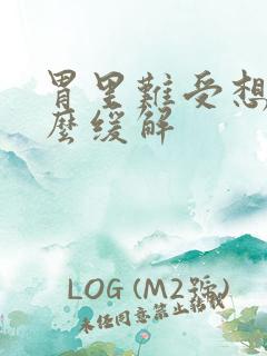 胃里难受想吐怎么缓解