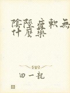 阴陉疲软无力吃什么药