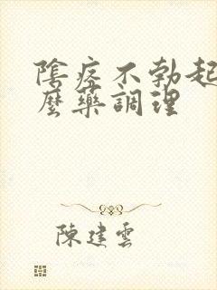 阴痉不勃起吃什么药调理