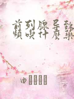 前列腺导致的尿频吃什么药