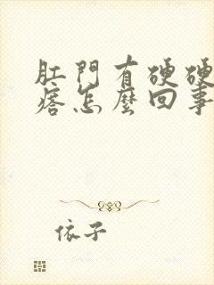 肛门有硬硬的疙瘩怎么回事