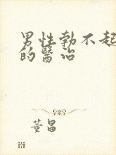 男性勃不起治疗的医治