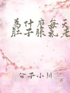 为什么每天晚上肚子胀气老爱放屁