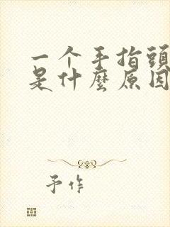 一个手指头发麻是什么原因