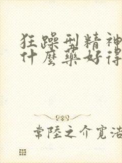 狂躁型精神病吃什么药好得快