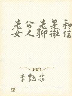 老公老是和别得女人聊微信暧昧