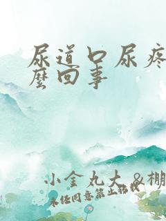 尿道口尿疼是怎么回事