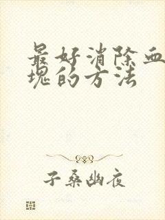 最好消除血管斑块的方法