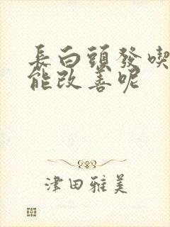 长白头发吃什么能改善呢