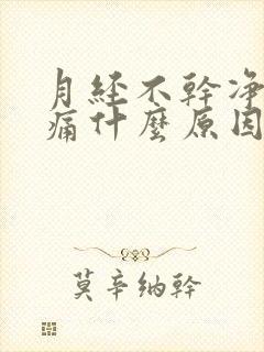 月经不干净腰酸痛什么原因