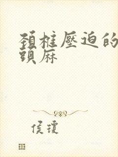 颈椎压迫的手指头麻