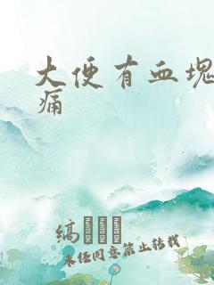 大便有血块但不痛