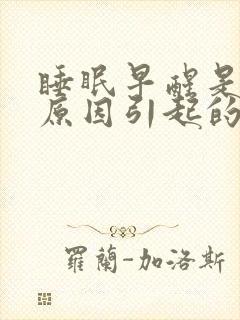 睡眠早醒是什么原因引起的