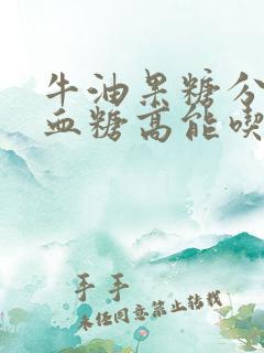 牛油果糖分高吗血糖高能吃吗