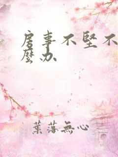 房事不坚不硬怎么办