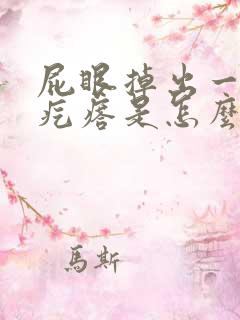 屁眼掉出一个肉疙瘩是怎么回事