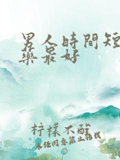 男人时间短什么药最好